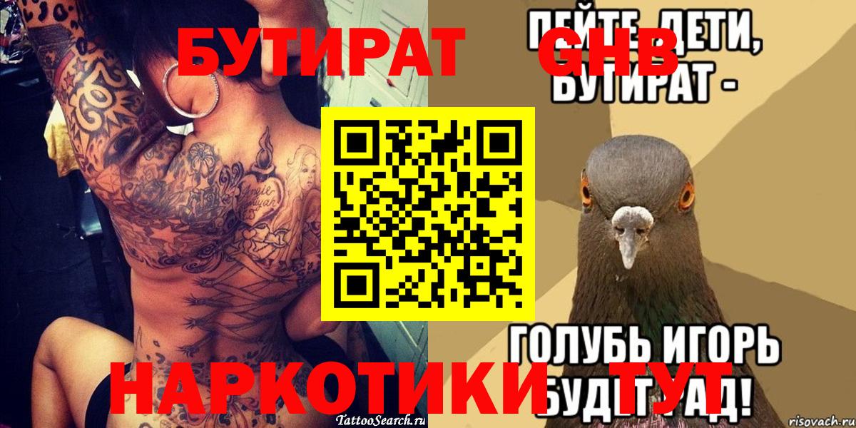 Уссурийск  БУТИРАТ 99%  Вход с VPN 
