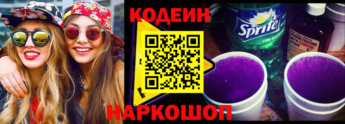 Кодеин Purple Drank  Кодеин напиток Lean (лин)  Вход с VPN  Уссурийск 